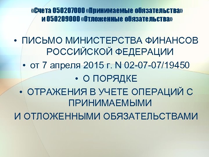  «Счета 050207000 «Принимаемые обязательства» и 050209000 «Отложенные обязательства» • ПИСЬМО МИНИСТЕРСТВА ФИНАНСОВ РОССИЙСКОЙ
