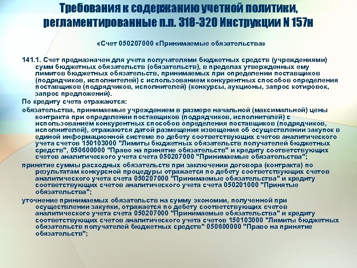 Требования к содержанию учетной политики, регламентированные п. п. 318 -320 Инструкции N 157 н