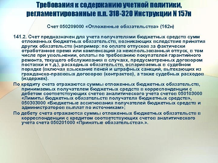 Требования к содержанию учетной политики, регламентированные п. п. 318 -320 Инструкции N 157 н