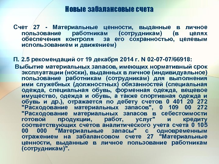 Новые забалансовые счета Счет 27 - Материальные ценности, выданные в личное пользование работникам (сотрудникам)