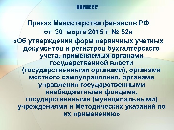 НОВОЕ!!!! Приказ Министерства финансов РФ от 30 марта 2015 г. № 52 н «Об