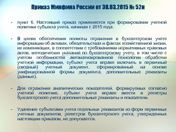 Приказ Минфина России от 30. 03. 2015 № 52 н - пункт 6. Настоящий