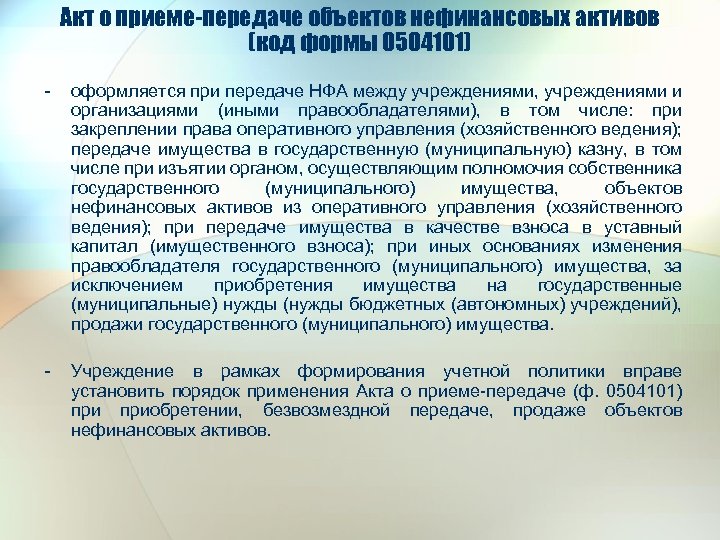 Акт о приеме-передаче объектов нефинансовых активов (код формы 0504101) - оформляется при передаче НФА