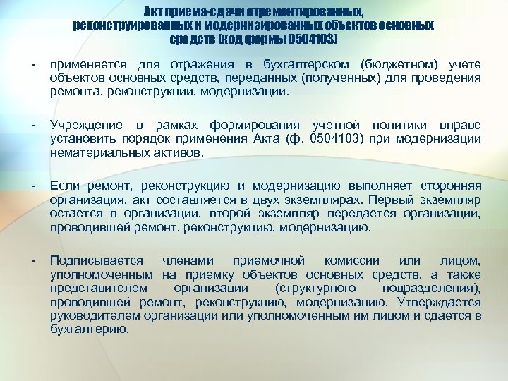 Акт приема-сдачи отремонтированных, реконструированных и модернизированных объектов основных средств (код формы 0504103) - применяется