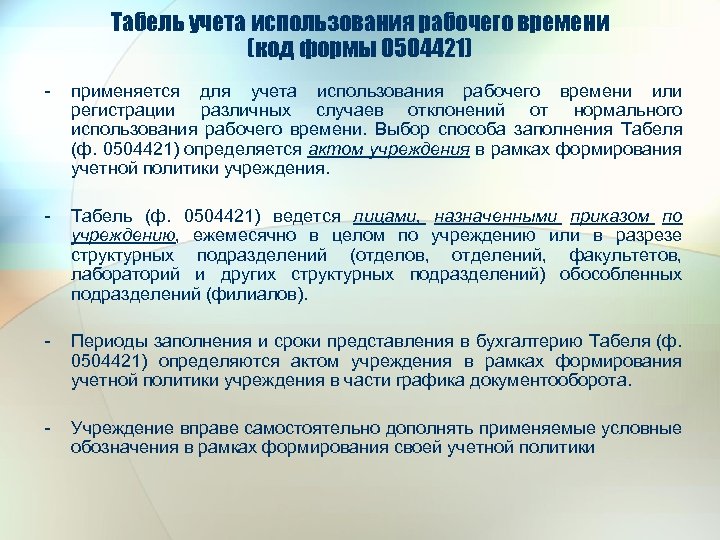 Табель учета использования рабочего времени (код формы 0504421) - применяется для учета использования рабочего