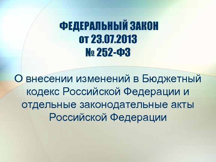 ФЕДЕРАЛЬНЫЙ ЗАКОН от 23. 07. 2013 № 252 -ФЗ О внесении изменений в Бюджетный
