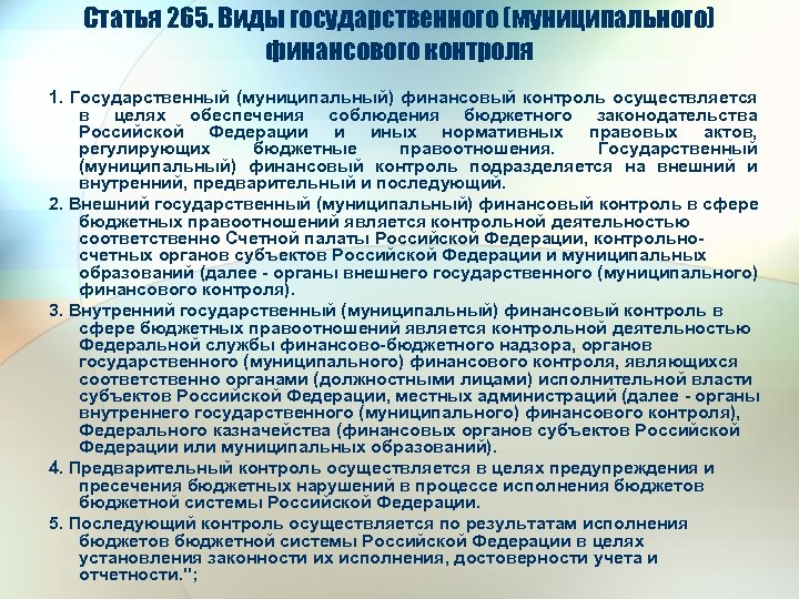 Статья 265. Виды государственного (муниципального) финансового контроля 1. Государственный (муниципальный) финансовый контроль осуществляется в