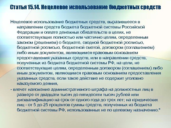 Статья 15. 14. Нецелевое использование бюджетных средств, выразившееся в направлении средств бюджета бюджетной системы