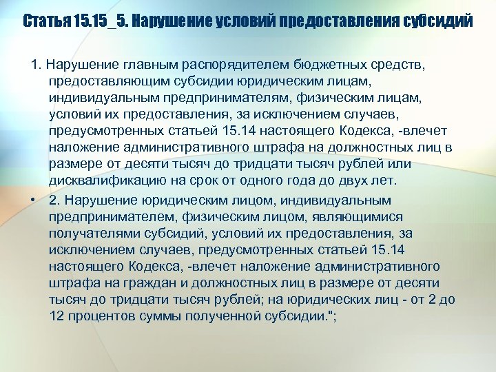 Статья 15. 15_5. Нарушение условий предоставления субсидий 1. Нарушение главным распорядителем бюджетных средств, предоставляющим