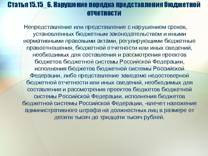 Статья 15. 15_6. Нарушение порядка представления бюджетной отчетности Непредставление или представление с нарушением сроков,
