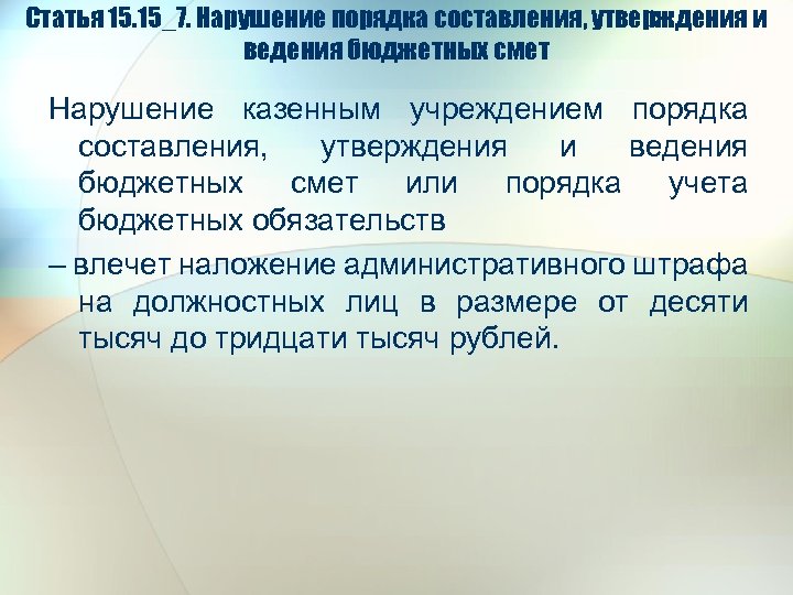 Статья 15. 15_7. Нарушение порядка составления, утверждения и ведения бюджетных смет Нарушение казенным учреждением