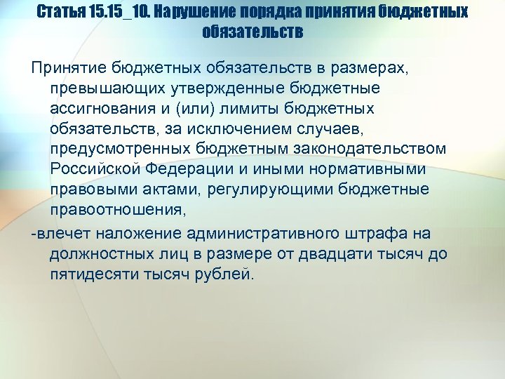 Статья 15. 15_10. Нарушение порядка принятия бюджетных обязательств Принятие бюджетных обязательств в размерах, превышающих