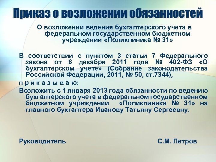Приказ о возложении обязанностей О возложении ведения бухгалтерского учета в федеральном государственном бюджетном учреждении