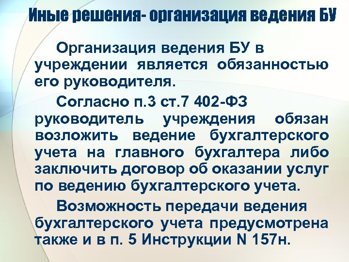 Иные решения- организация ведения БУ Организация ведения БУ в учреждении является обязанностью его руководителя.