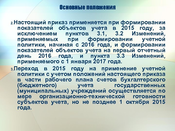 Основные положения Настоящий приказ применяется при формировании показателей объектов учета в 2015 году, за