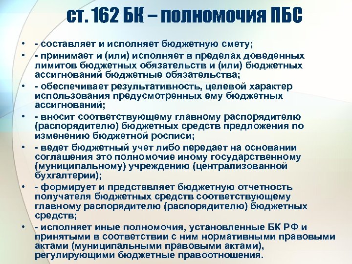 ст. 162 БК – полномочия ПБС • - составляет и исполняет бюджетную смету; •