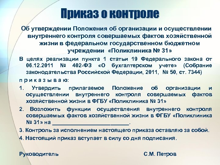 Приказ о контроле Об утверждении Положения об организации и осуществлении внутреннего контроля совершаемых фактов