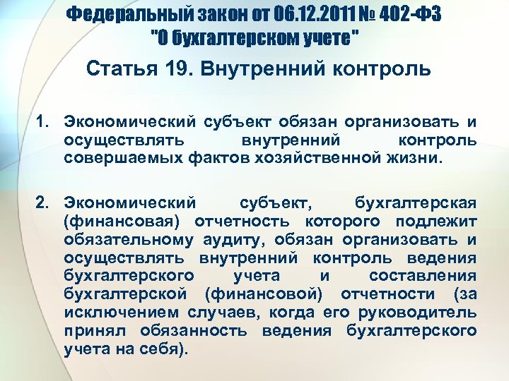 Федеральный закон от 06. 12. 2011 № 402 -ФЗ 