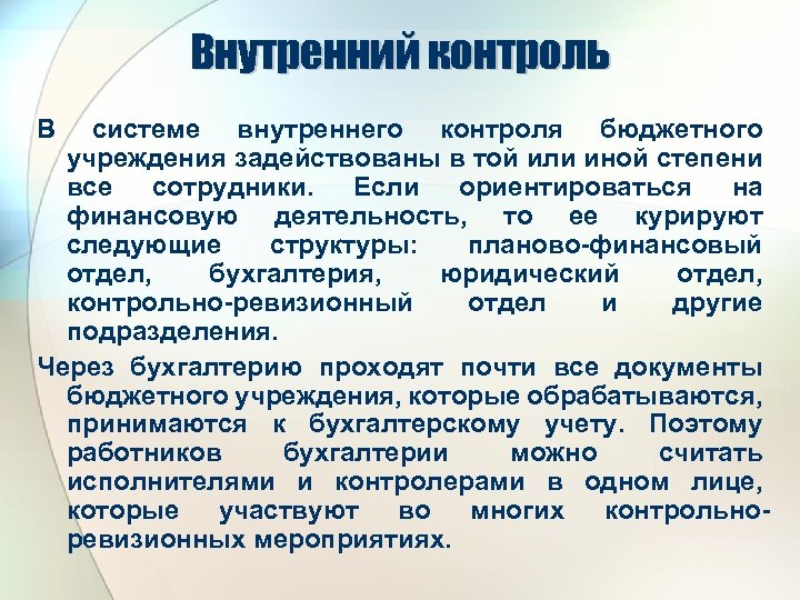 Внутренний контроль В системе внутреннего контроля бюджетного учреждения задействованы в той или иной степени
