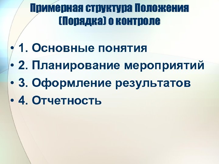 Примерная структура Положения (Порядка) о контроле • • 1. Основные понятия 2. Планирование мероприятий