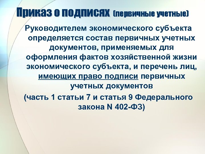 Приказ о подписях (первичные учетные) Руководителем экономического субъекта определяется состав первичных учетных документов, применяемых