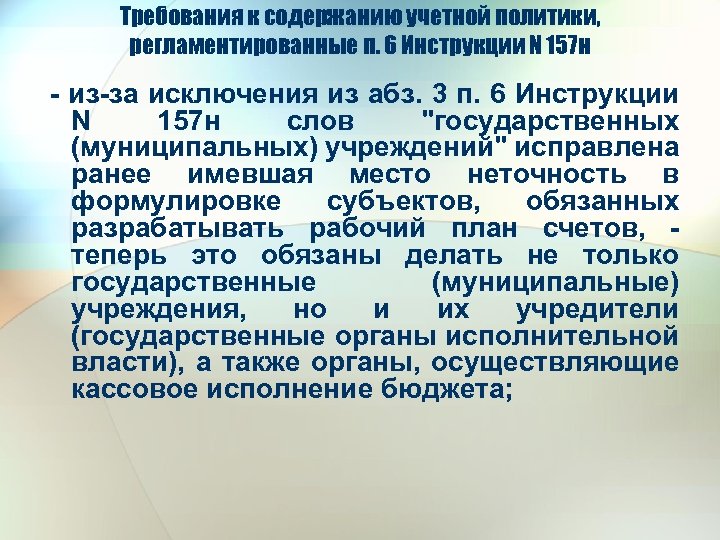 Требования к содержанию учетной политики, регламентированные п. 6 Инструкции N 157 н - из-за