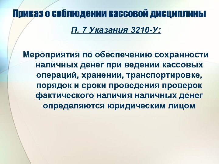 Приказ о соблюдении кассовой дисциплины П. 7 Указания 3210 -У: Мероприятия по обеспечению сохранности