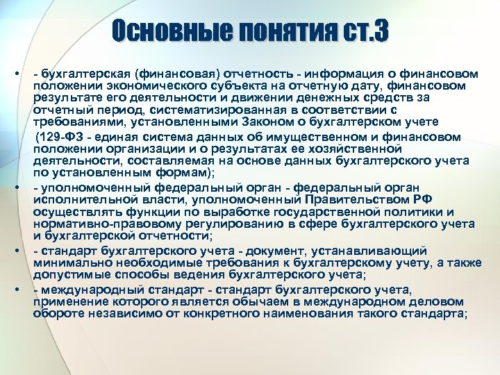 Основные понятия ст. 3 • - бухгалтерская (финансовая) отчетность - информация о финансовом положении