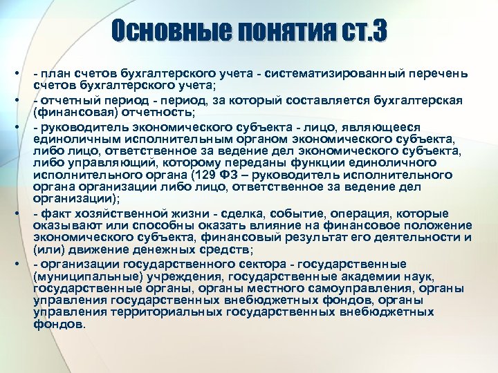 Основные понятия ст. 3 • • • - план счетов бухгалтерского учета - систематизированный