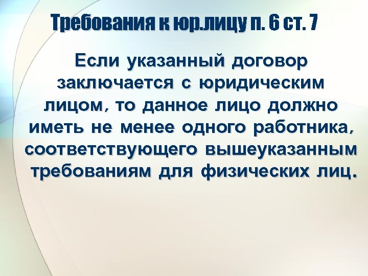Требования к юр. лицу п. 6 ст. 7 Если указанный договор заключается с юридическим