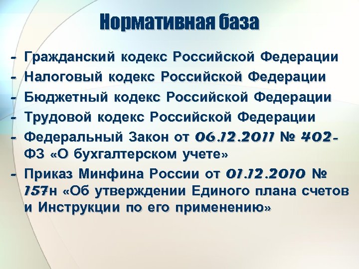 Нормативная база - Гражданский кодекс Российской Федерации Налоговый кодекс Российской Федерации Бюджетный кодекс Российской