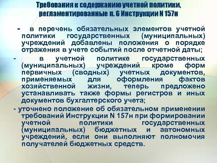 Требования к содержанию учетной политики, регламентированные п. 6 Инструкции N 157 н - в