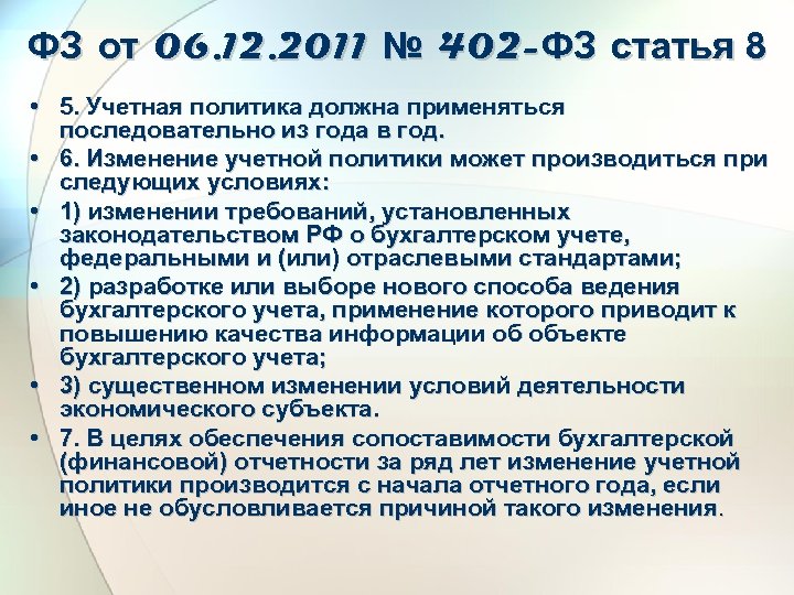 ФЗ от 06. 12. 2011 № 402 -ФЗ статья 8 • 5. Учетная политика