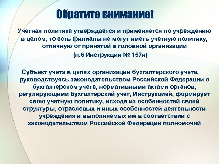 Обратите внимание! Учетная политика утверждается и применяется по учреждению в целом, то есть филиалы