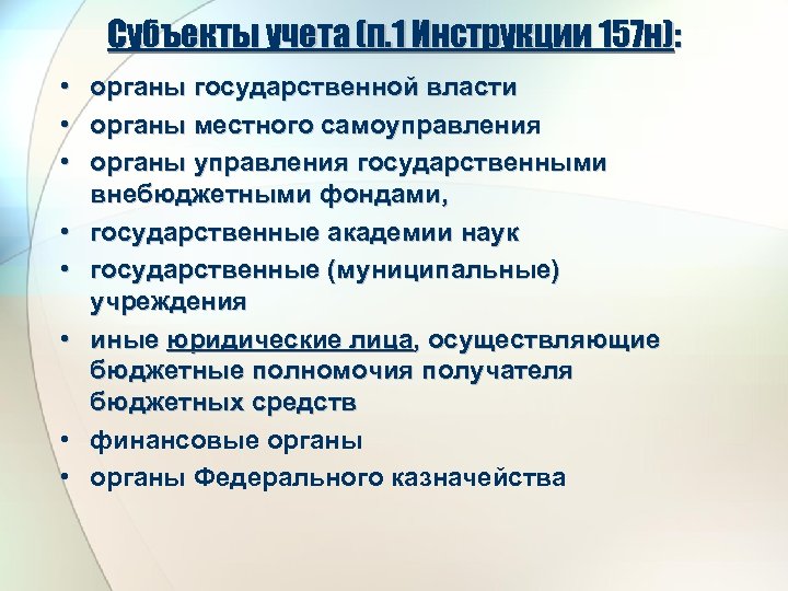 Субъекты учета (п. 1 Инструкции 157 н): • • органы государственной власти органы местного