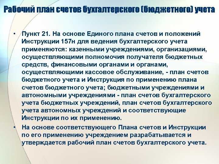 Инструкция по применению единого плана счетов бухгалтерского учета 157н