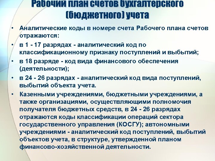Рабочий план счетов бухгалтерского (бюджетного) учета • Аналитические коды в номере счета Рабочего плана