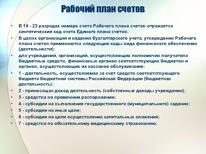 Рабочий план счетов • • • В 19 - 23 разрядах номера счета Рабочего