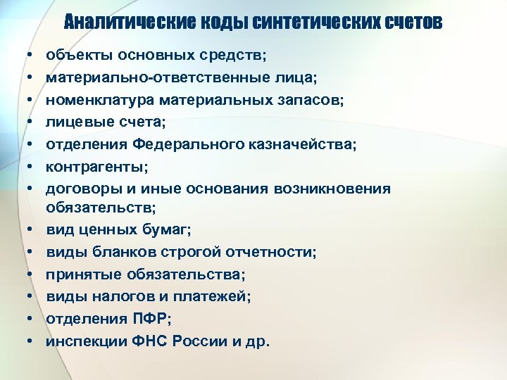 Аналитические коды синтетических счетов • • • • объекты основных средств; материально-ответственные лица; номенклатура