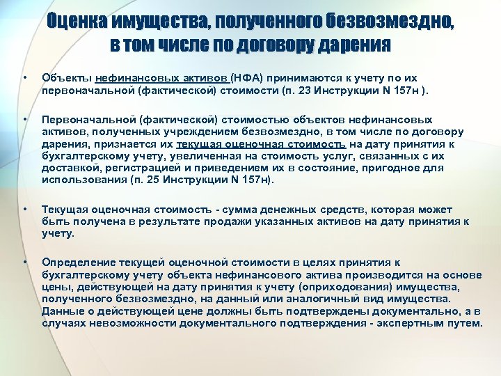 Оценка имущества, полученного безвозмездно, в том числе по договору дарения • Объекты нефинансовых активов