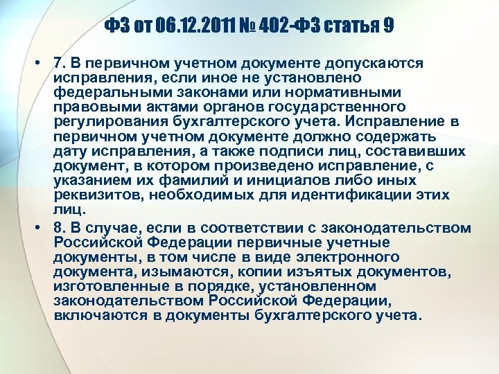 ФЗ от 06. 12. 2011 № 402 -ФЗ статья 9 • 7. В первичном