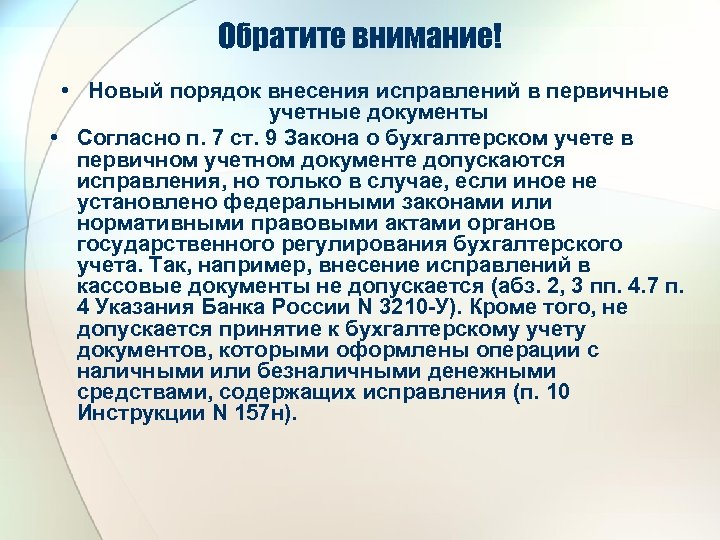 Обратите внимание! • Новый порядок внесения исправлений в первичные учетные документы • Согласно п.