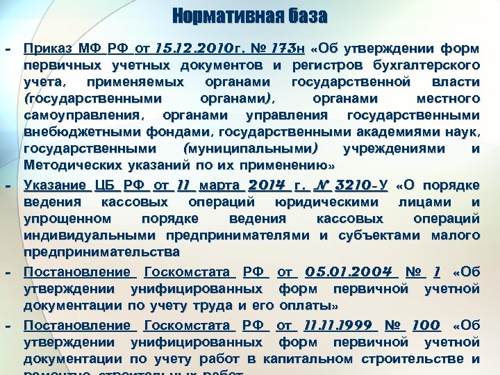 Нормативная база - Приказ МФ РФ от 15. 12. 2010 г. № 173 н