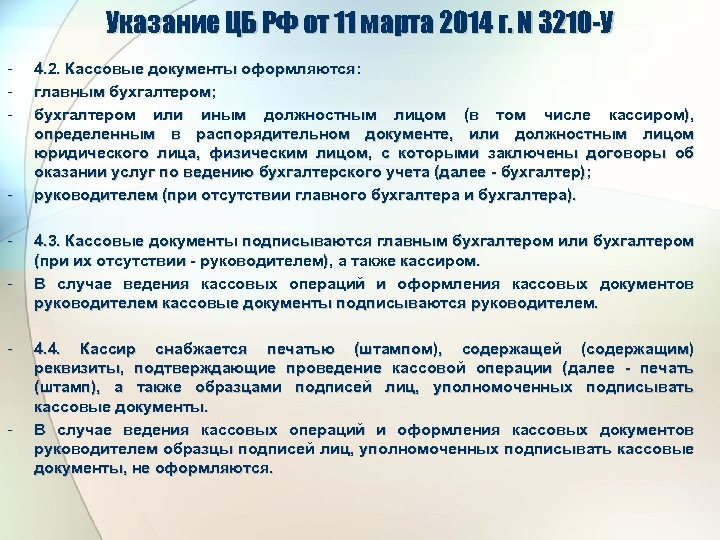Указание ЦБ РФ от 11 марта 2014 г. N 3210 -У - - 4.