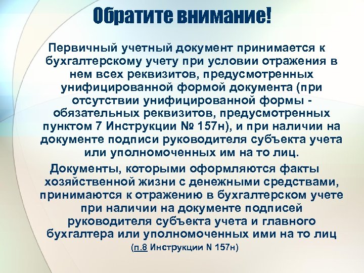Обратите внимание! Первичный учетный документ принимается к бухгалтерскому учету при условии отражения в нем