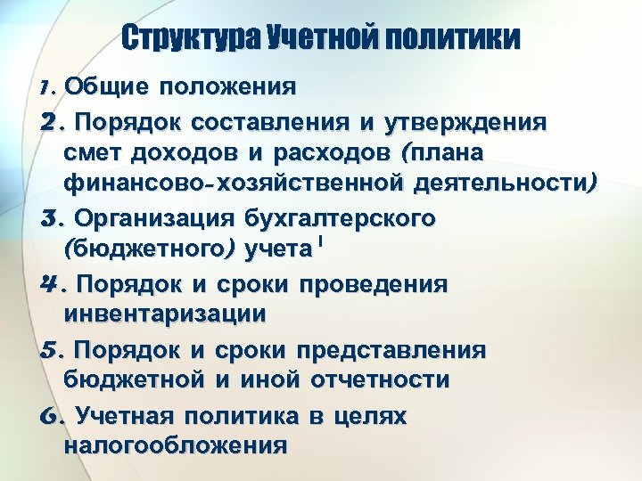 Структура Учетной политики 1. Общие положения 2. Порядок составления и утверждения смет доходов и
