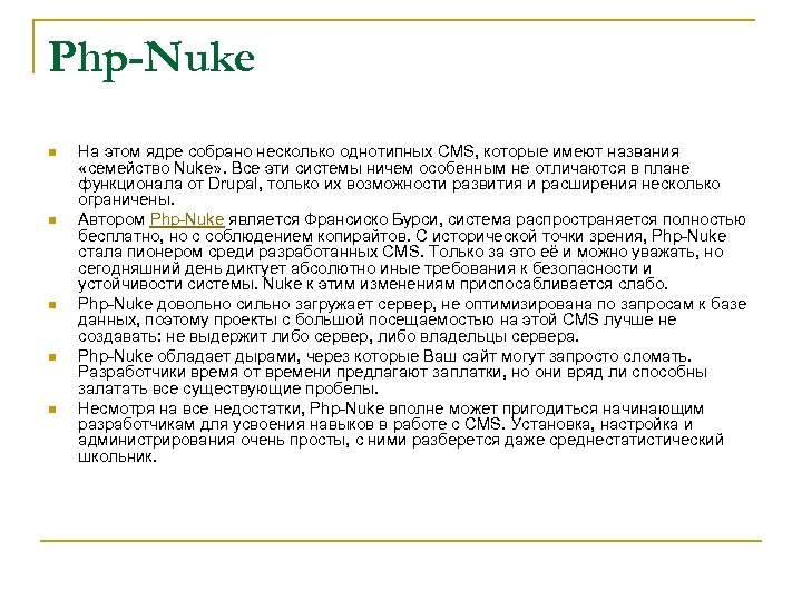 Php-Nuke n n n На этом ядре собрано несколько однотипных CMS, которые имеют названия