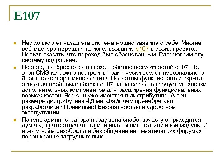 E 107 n n n Несколько лет назад эта система мощно заявила о себе.