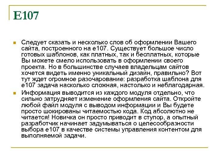 E 107 n n Следует сказать и несколько слов об оформлении Вашего сайта, построенного