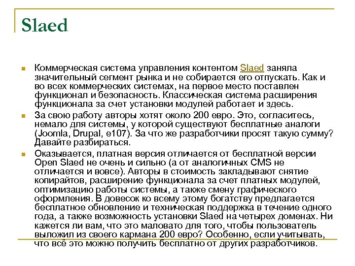 Slaed n n n Коммерческая система управления контентом Slaed заняла значительный сегмент рынка и